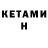 КЕТАМИН VHQ Kevin Crowe
